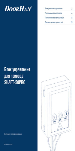 Инструкция к блоку управления приводом серии shaft-50pro (вал-50про)